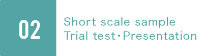 02.Short scale sample. Trial test・Presentation