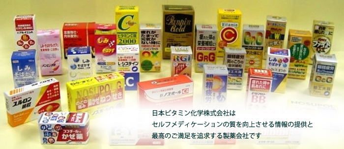 日本ビタミン化学株式会社はセルフメディケーションの質を向上させる情報の提供と最高のご満足を追求する製薬会社です