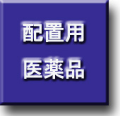 配置用医薬品