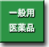 一般用医薬品