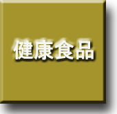 健康食品