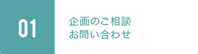 01.企画のご相談、お問い合わせ