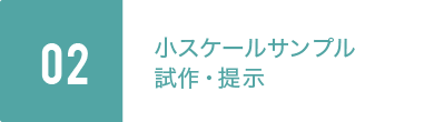 02.小スケールサンプル試作・提示